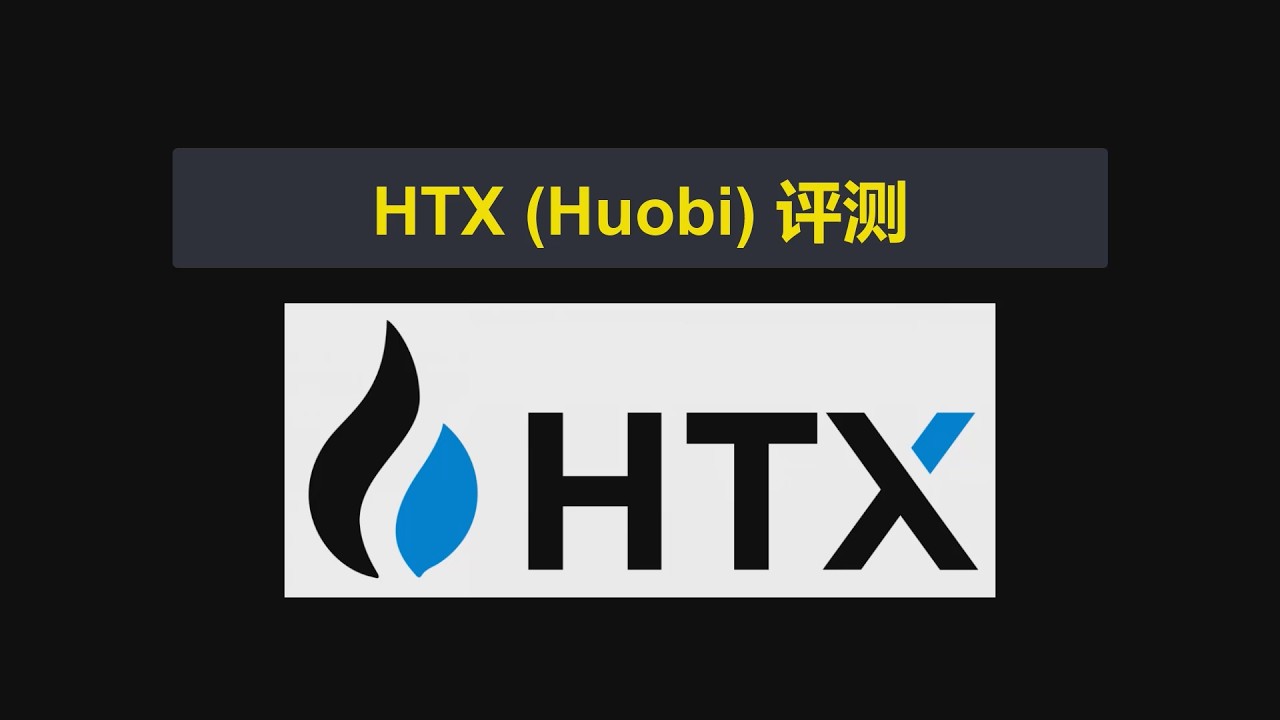 HTX（Huobi）交易所评测 | HTX（Huobi）平台可靠吗？优点和缺点 [1313]