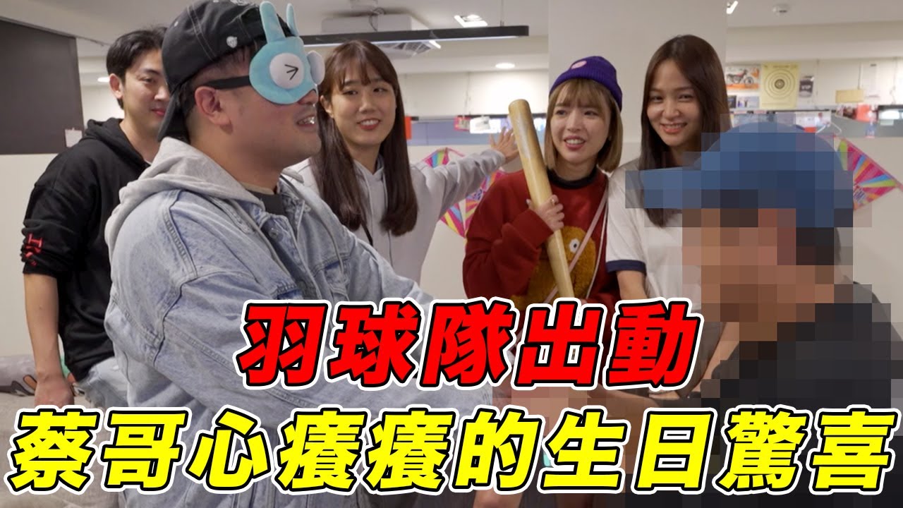 羽球隊出動！蔡哥期待的木曜成員會不會出現在生日驚喜！｜一隻阿圓