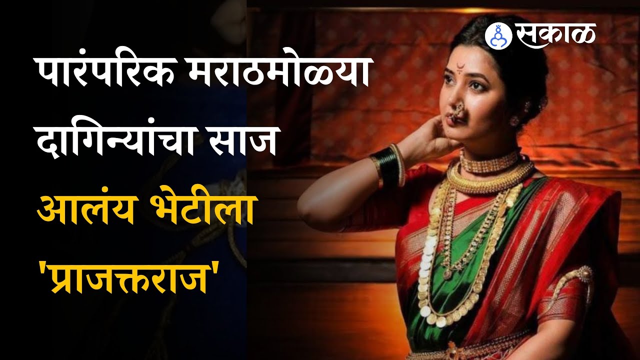 Prajakta Mali: Traditional Marathi Jewellery collection in Prajaktraj | New Jewellery Brand | Sakal