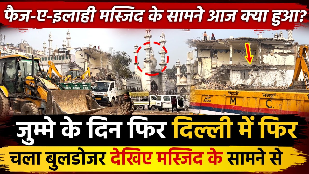 जुमे के दिन फिर Delhi में चला बुलडोजर देखिए Masjid के सामने फैज-ए-इलाही मस्जिद के सामने आज क्या हुआ?