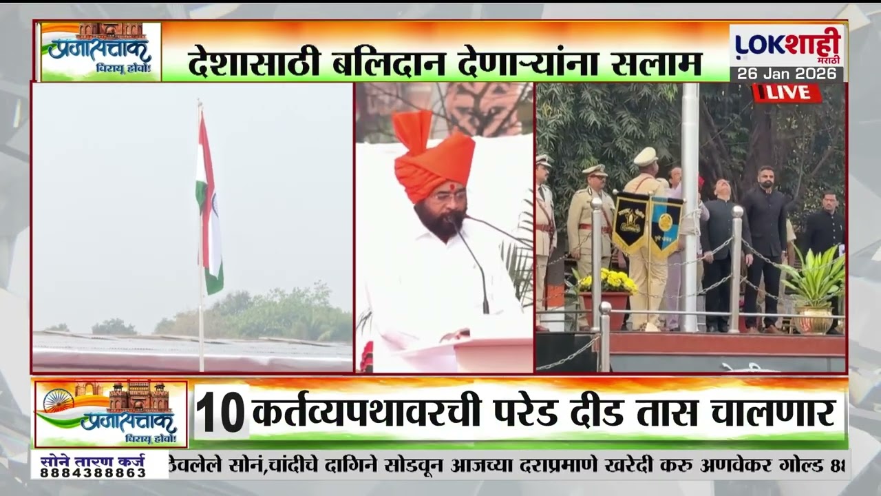 77 Republic Day | 'प्रजासत्ताक दिनांचा मी तमाम भारतीय यांना शुभेच्छा देतो'-Eknath Shinde