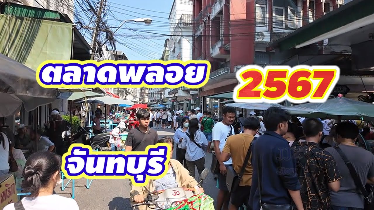 พาเที่ยว ตลาดพลอยจันทบุรี 2567