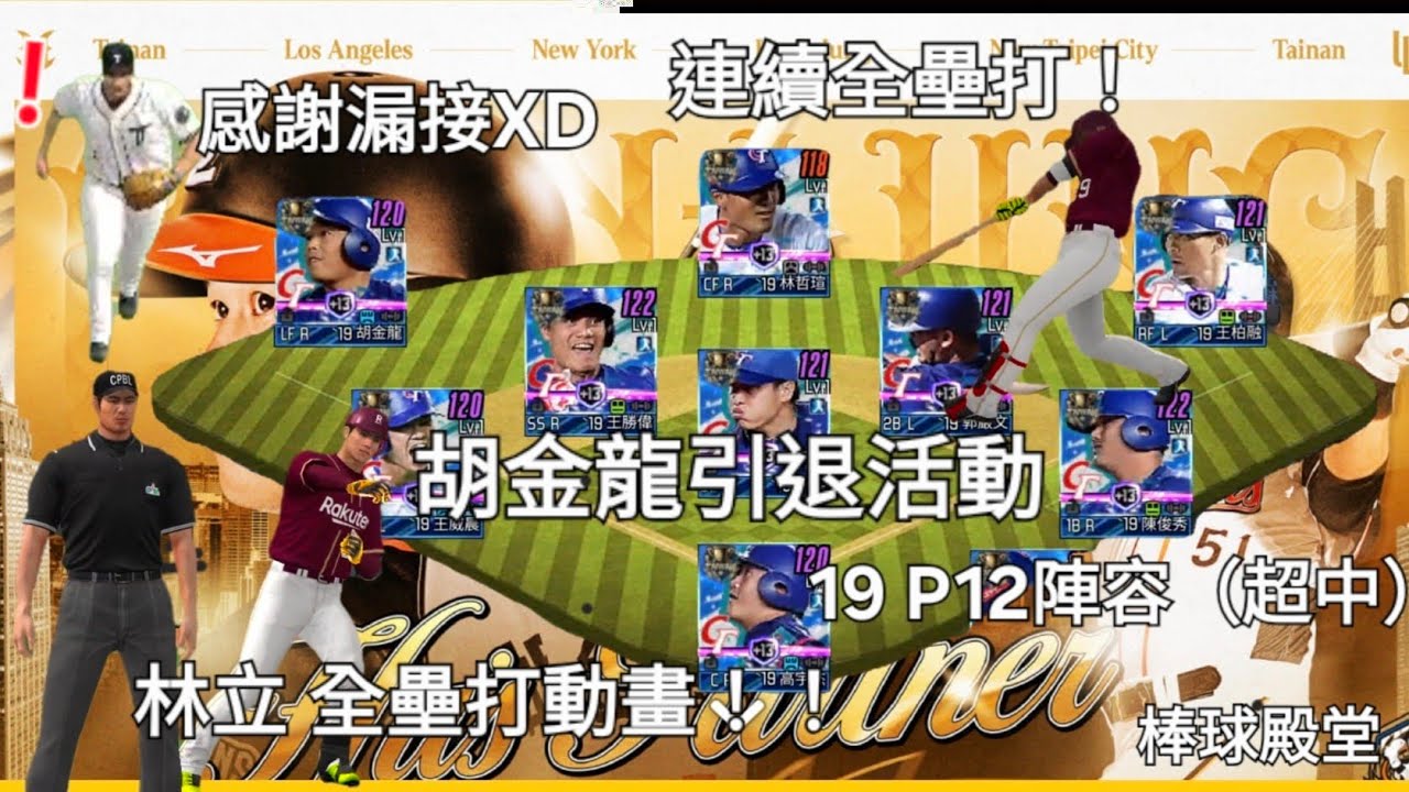 特殊節目（棒球殿堂）胡金龍引退賽活動 挑戰19 P12陣容（超中） 連續2棒敲出全壘打！！