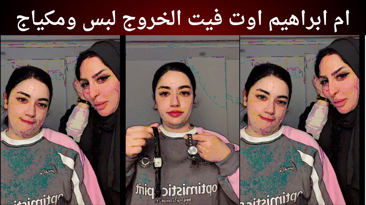 ام ابراهيم اوت فيت الخروج لبس ومكياج