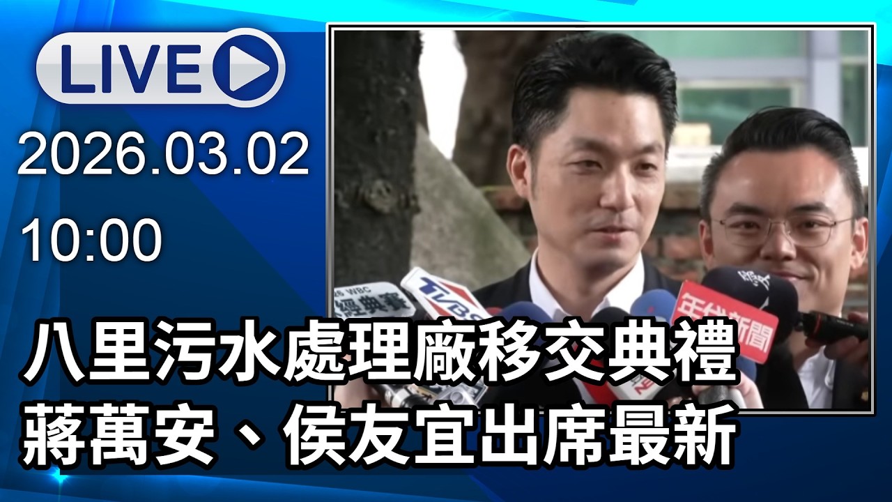🔴【LIVE直播】八里污水處理廠移交典禮　蔣萬安、侯友宜出席最新│中視新聞 20260302