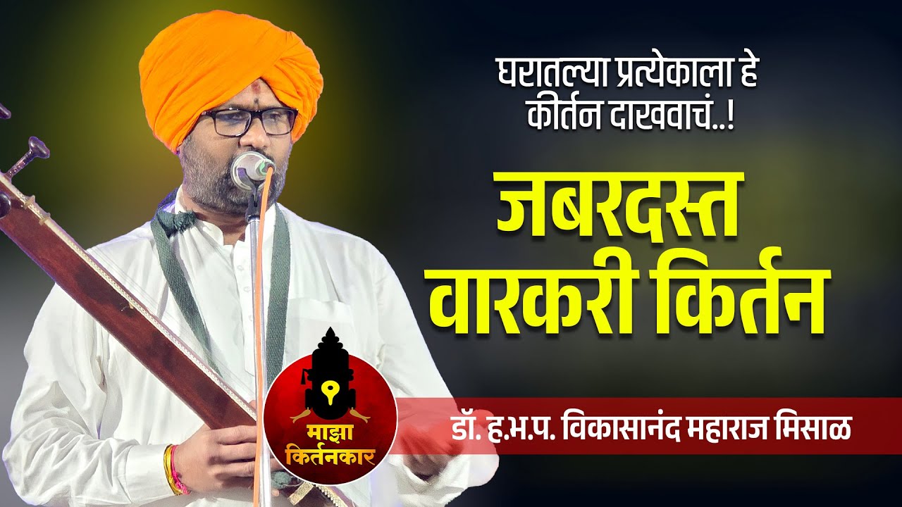 डॉ.विकासानंद महाराज मिसाळ ! अंगावर काटा येईल जबरदस्त वारकरी कीर्तन ! Vikasanand Maharaj Misal Kirtan