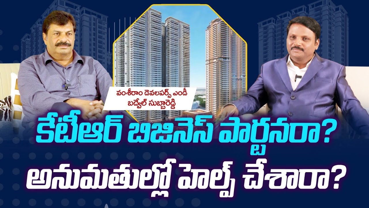 Is KTR Your Business Partner and Did He Help with Permissions? | Vamsiram Builders CMD Subba Reddy