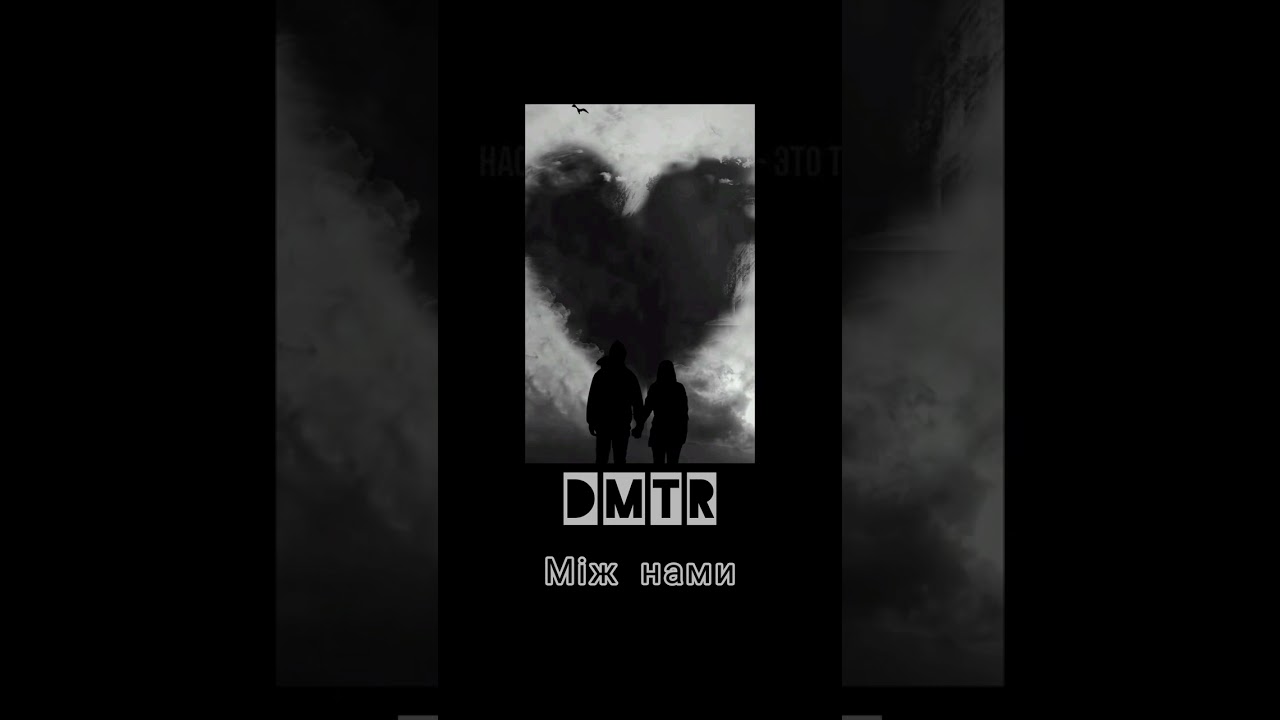 DMTR - Між нами @dmtr_vn