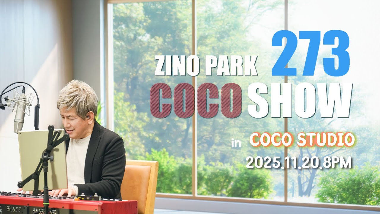 2025.11.14.273회 지노코코쇼.