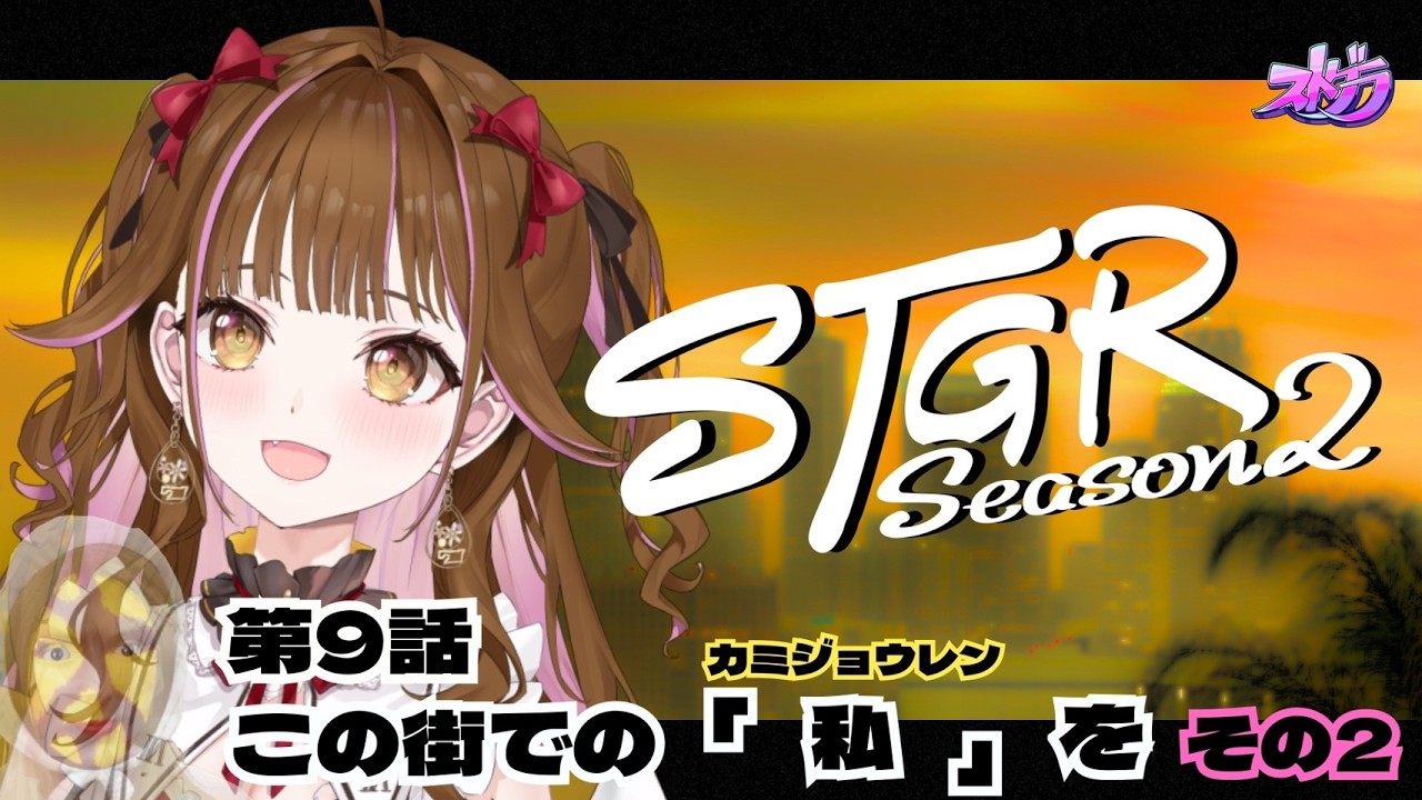 【🔴 #ストグラ】変化？！(緑保留) / ９日目（第９話）　#vtuber #ゲーム実況 #gta #ストグラSeason2 #カミジョウレン