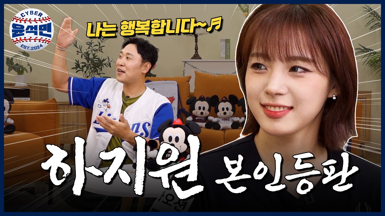 드디어 하지원 치어리더 본인 등판! | 하지원 치어리더가 직접 뽑은 역대급 멘탈 브레이커? 킹 받는 응원가 TOP3 | 사이버 윤석민 Ep.하지원-1