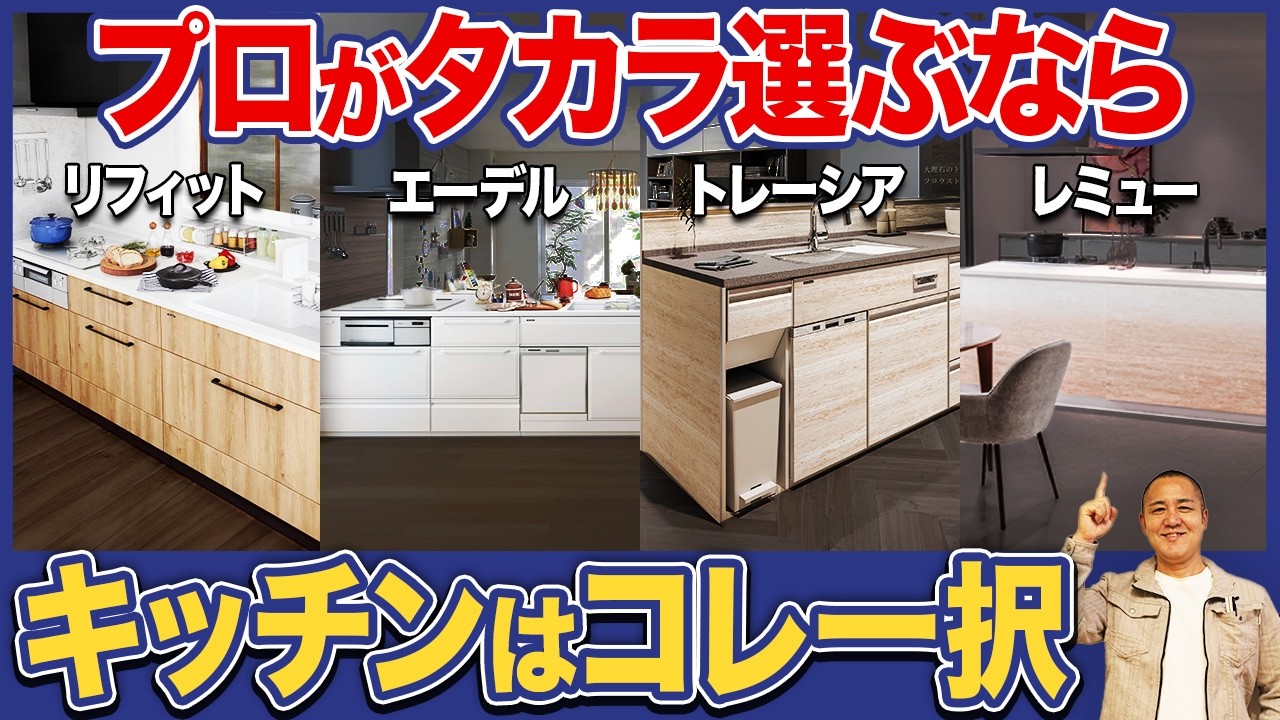 【完全版】詳し過ぎるタカラのキッチン解説！迷ってる方は絶対見てください！【リフィット/エーデル/トレーシア/レミュー/Takara】