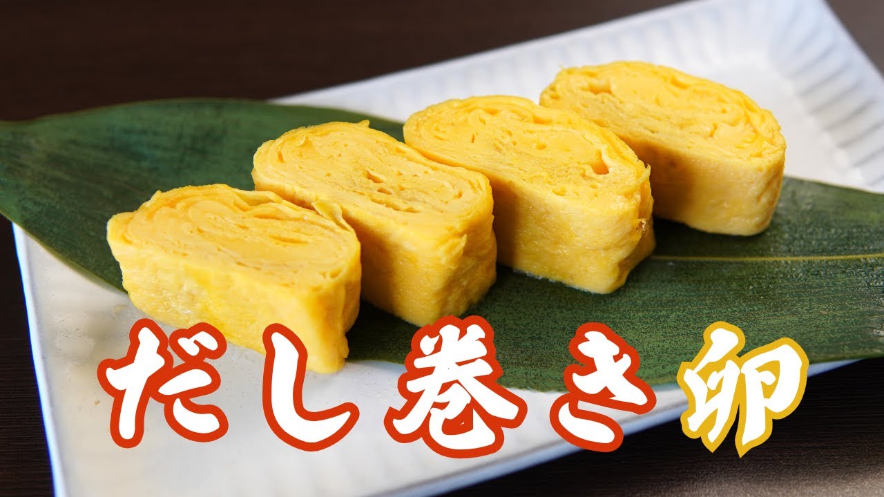 【今日のときここち】その３７　～だし巻き卵・Ver.２～