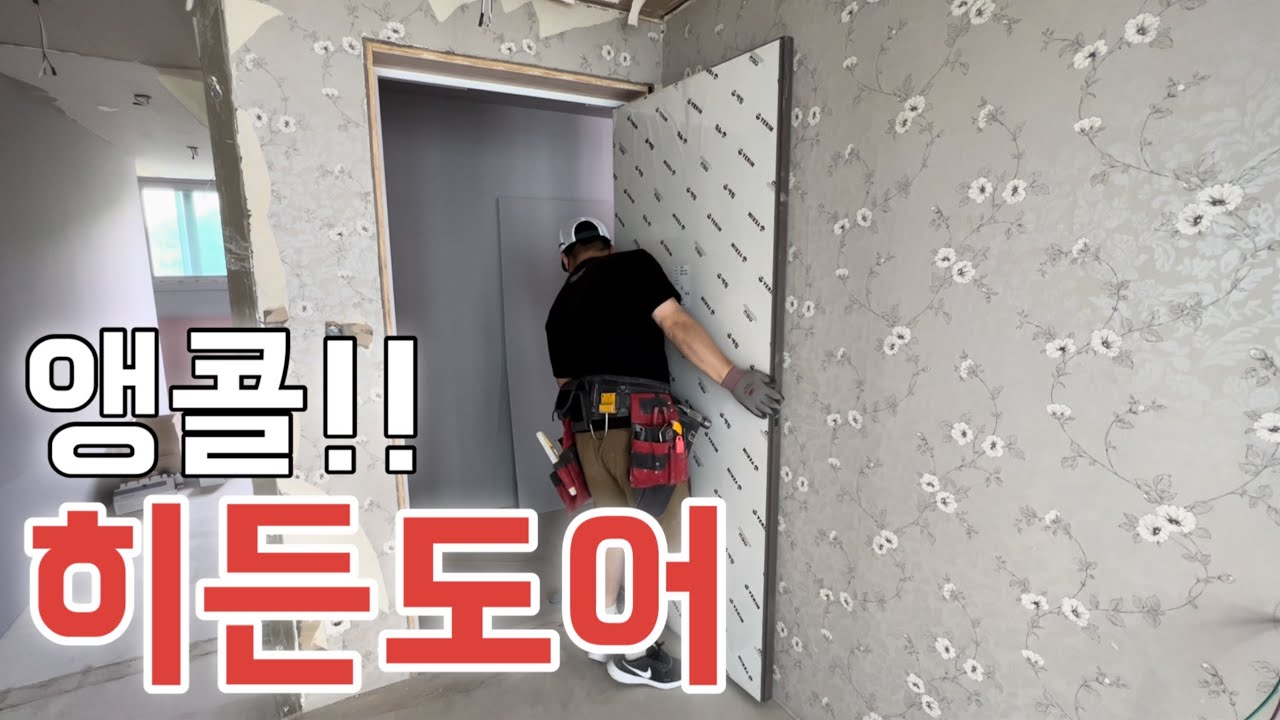 요즘 히든도어 시공 (펌프시대!?) #히든도어