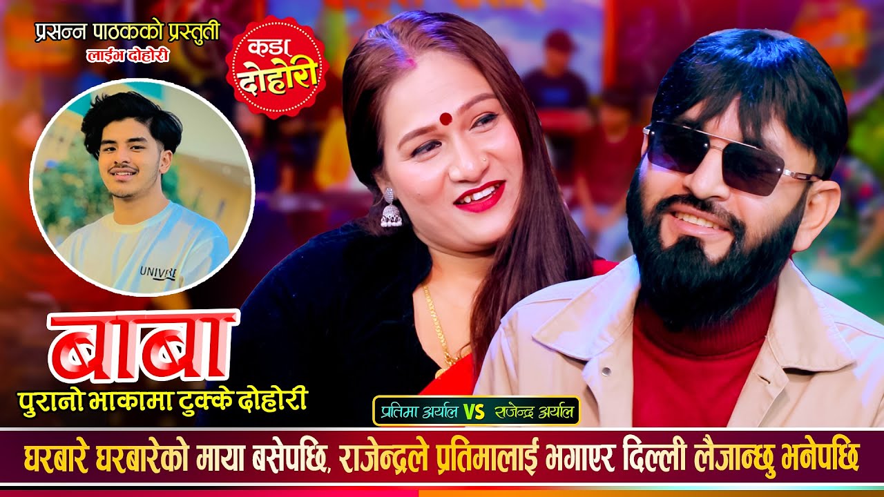 राजेन्द्र पाठक र प्रतिमा अर्यालले दोस्रो बिहे गर्दै, उधुम रमाईलो दोहोरी | Rajendra Vs Pratima Dohori