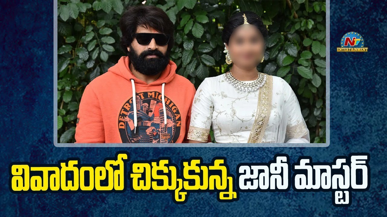 Case Filed on Choreographer Jani Master against a Rape Case || @NTVENT