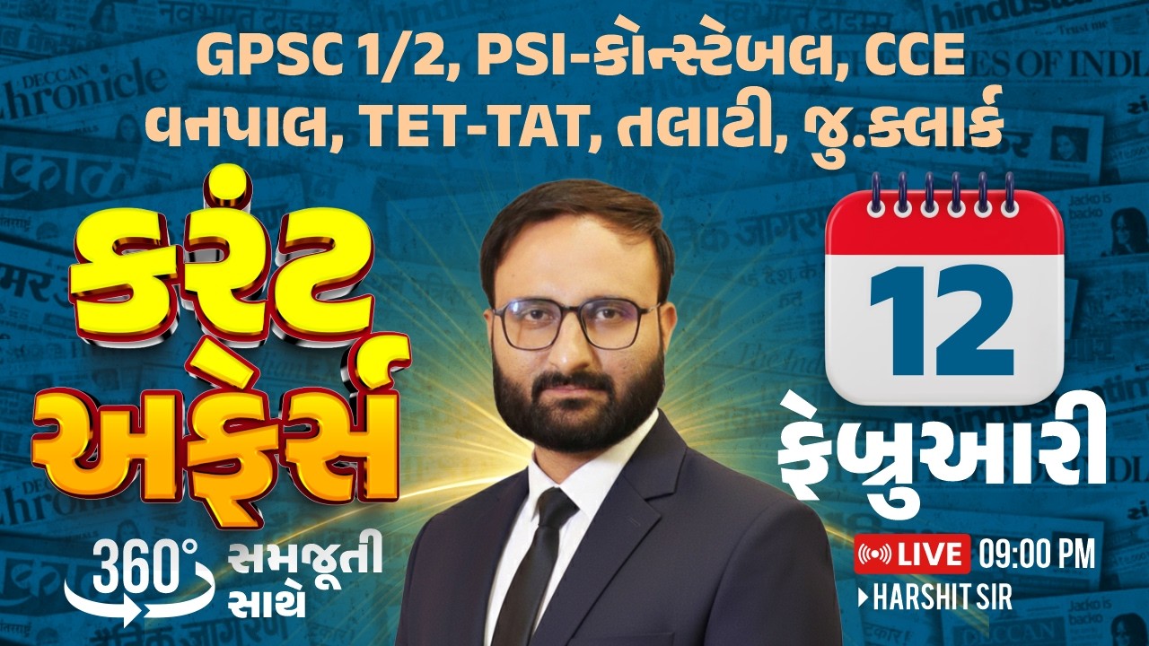 12 February 2026 Current Affairs in Gujarati icerajkot Daily current affairs in gujarat Harshit sir
