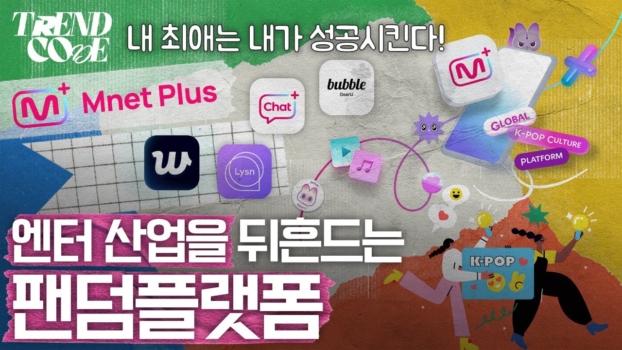 [Eng sub] | TREND CODE | 팬심엔 불황이 없다? 엔터테크의 미래를 보여주는 팬덤플랫폼! [4k]