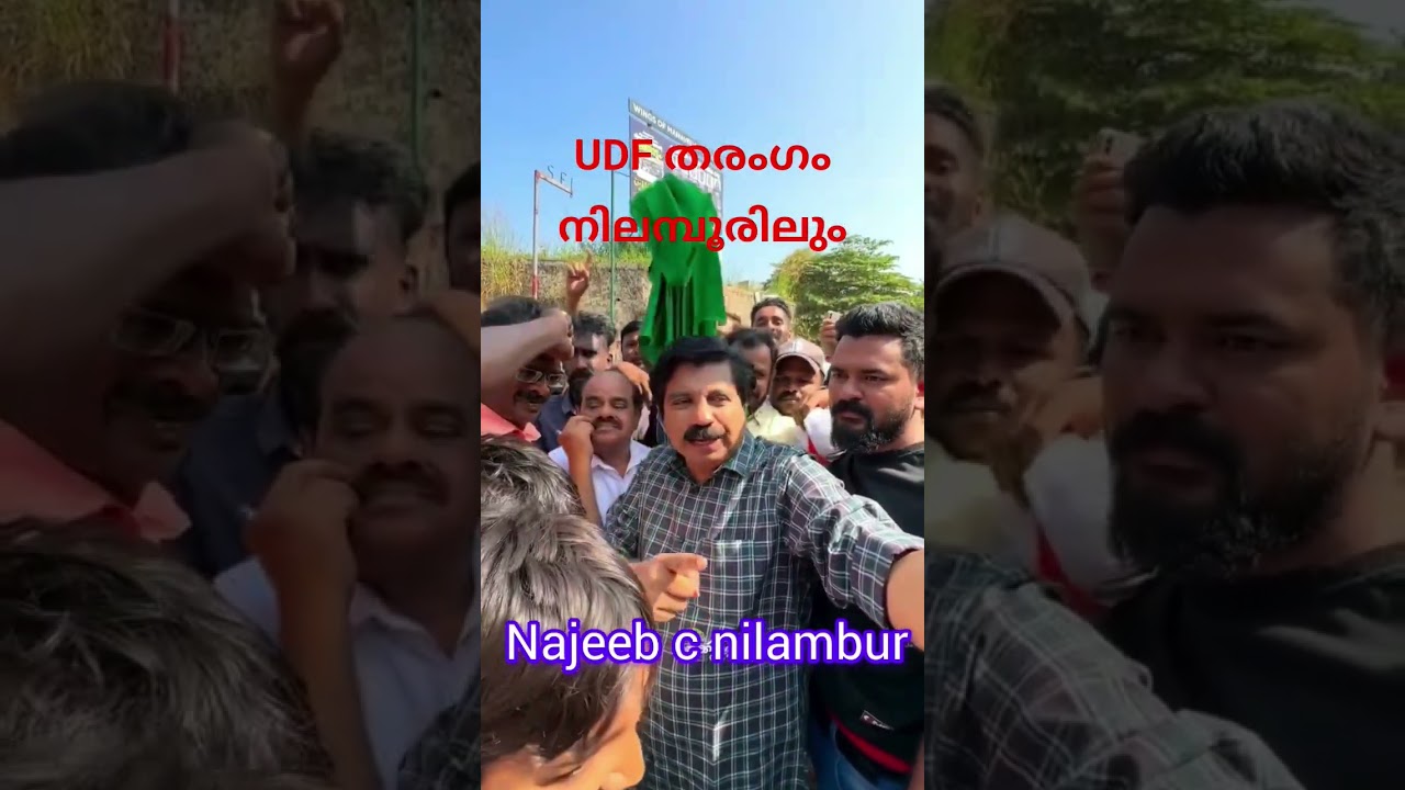 യുഡിഎഫ് തരംഗം |UDF wave|