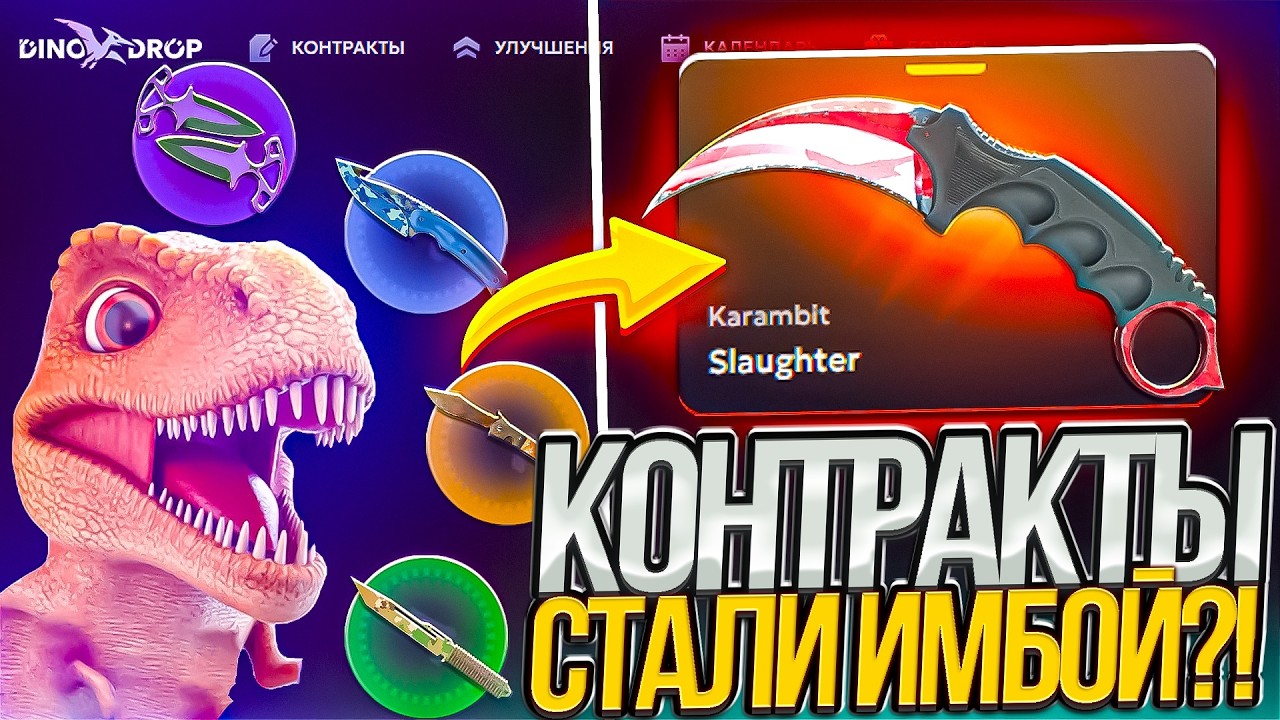 КОНТРАКТЫ НА ДИНО ДРОП СТАЛИ ИМБОЙ?! СДЕЛАЛ КОНТРАКТ И ВЫБИЛ ТОПОВЫЙ НОЖ НА DINO DROP!