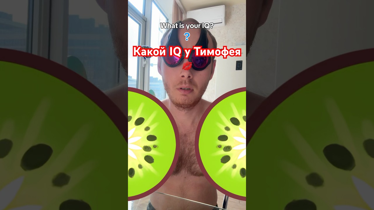 Какой IQ у Тимофея?!