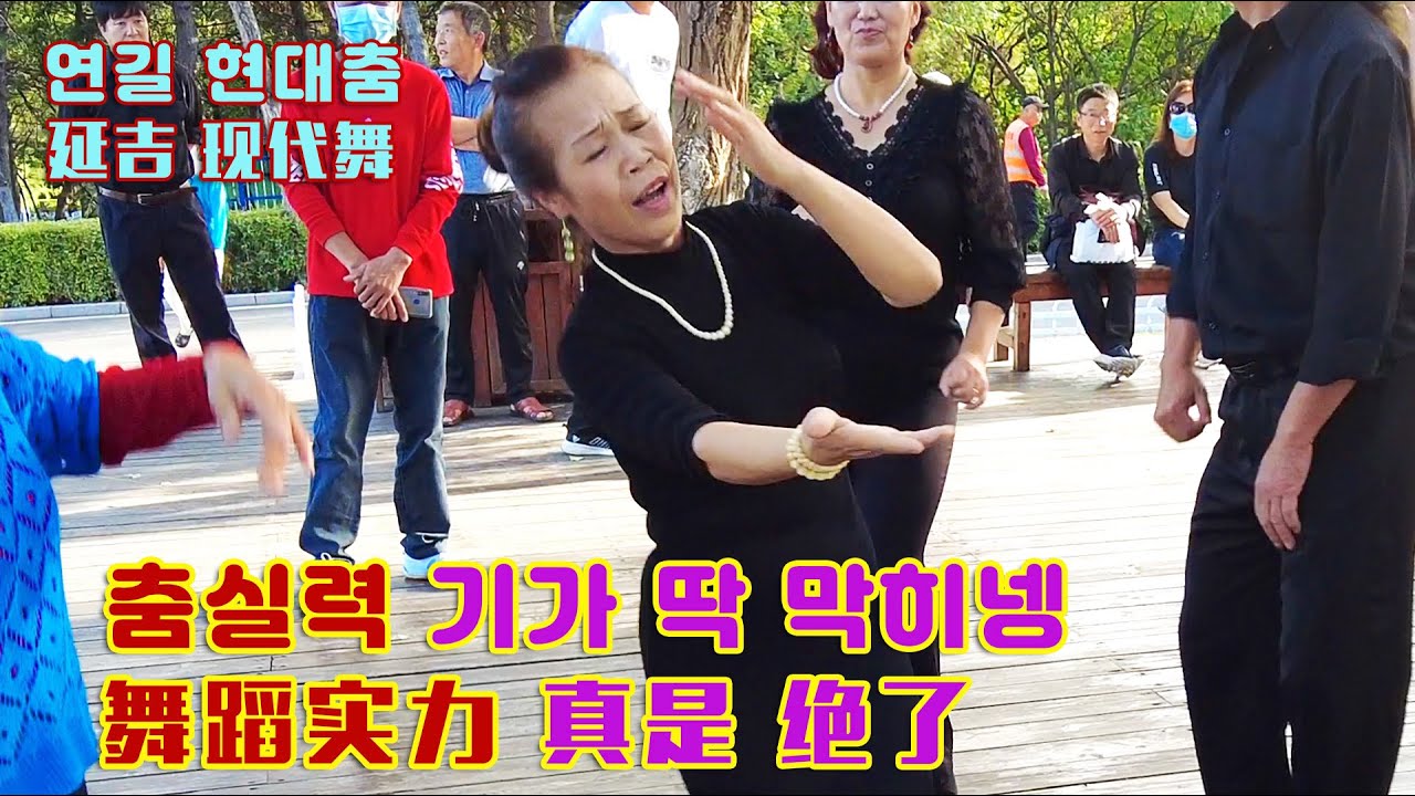 추석특집,연길공원민속춤판 풍경,막춤판을 주름잡는 올블랙 현대파들 中秋专辑，延吉公园 民俗舞场 风景，在民俗舞场上 叱咤风云的 黑服装现代派们