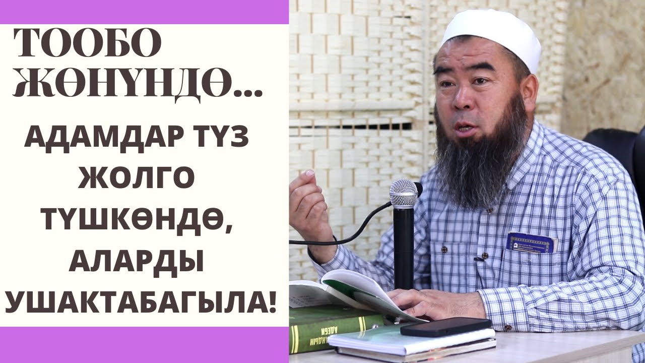 АДАМДАР ТҮЗ ЖОЛГО ТҮШКӨНДӨ, АЛАРДЫ УШАКТАБАГЫЛА! ТООБО ЖӨНҮНДӨ. Устаз Эрмек Тынай Ажы уулу
