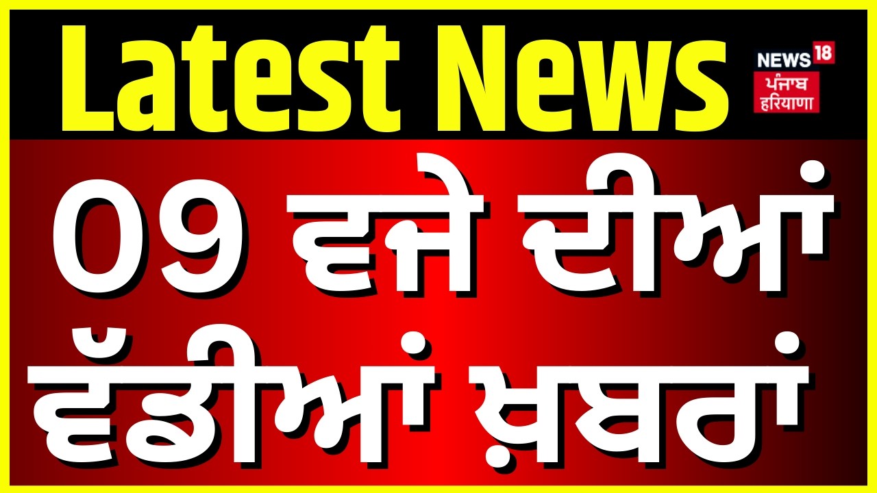 Morning News | 9 ਵਜੇ ਦੀਆਂ ਵੱਡੀਆਂ ਖ਼ਬਰਾਂ | Today Punjabi News | LPG Shortage Crisis | PM Modi |