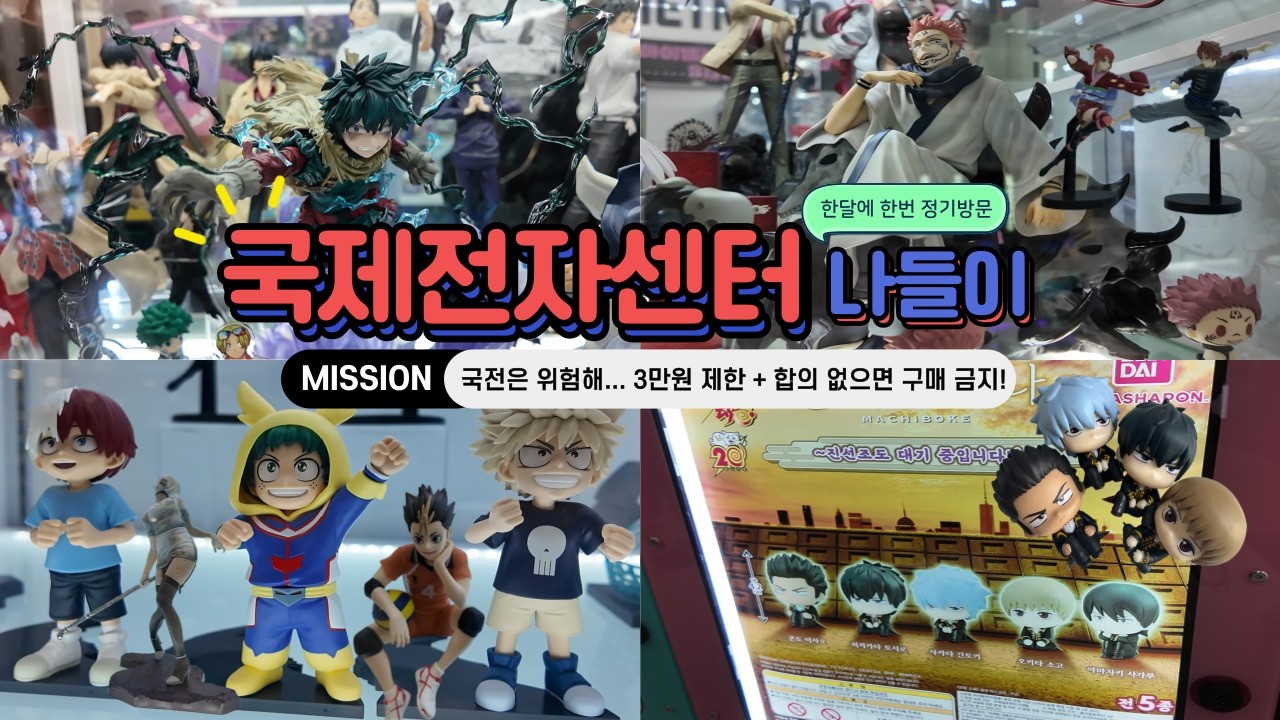 오타쿠들의 무한성, 국제전자센터(국전) | 들어갈 땐 마음대로지만 나올 땐 거지가 돼.