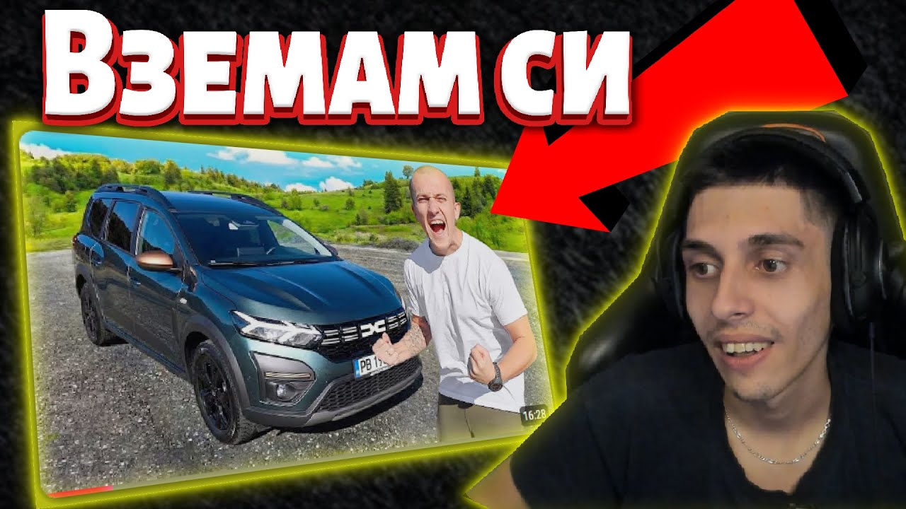 КУПУВАМ си ДАЧИЯ след това РЕВЮ!