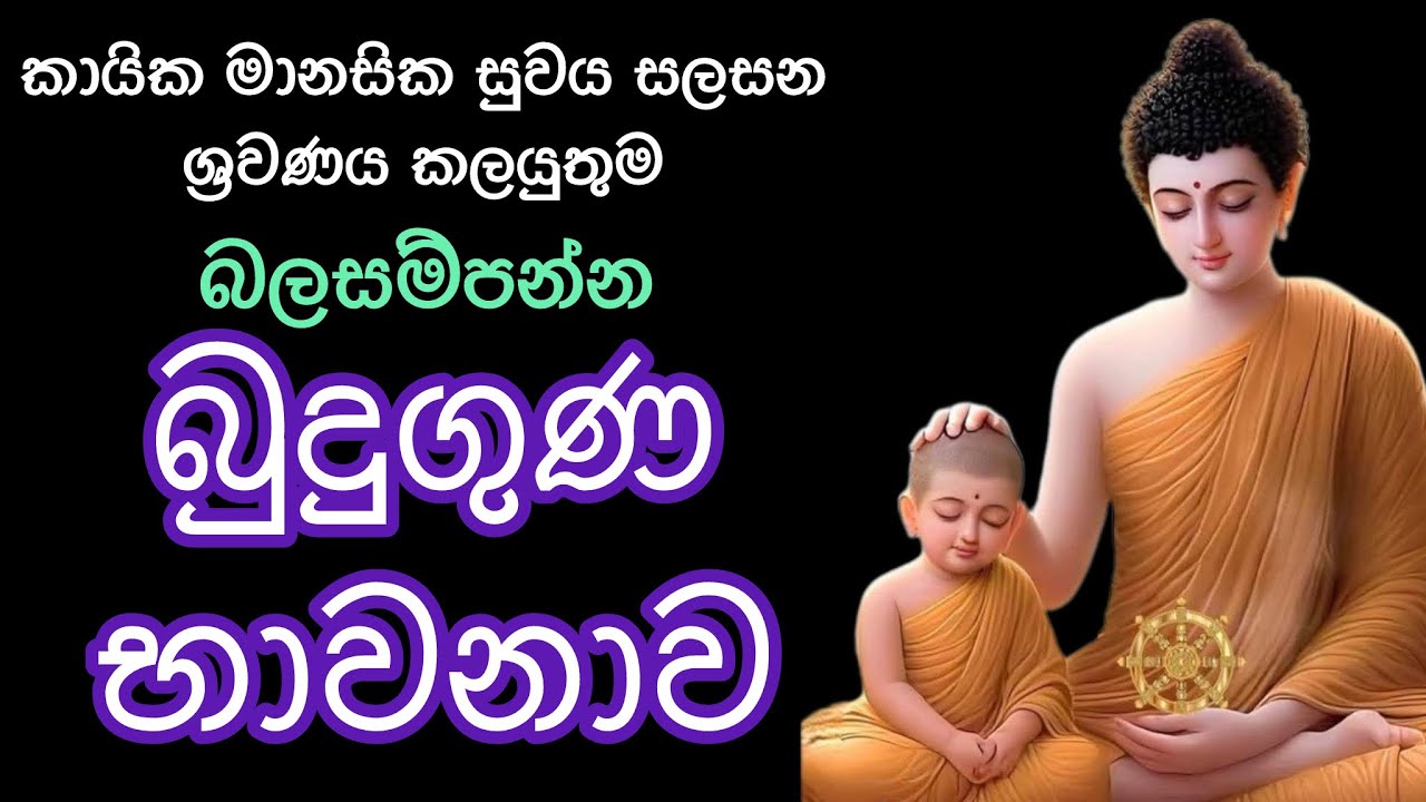 බුදුගුණ භාවනාව। Bawanawa Bawanawa #budugunadeshana  #mahapirith  #bawana #osakajagoda #sethpirith