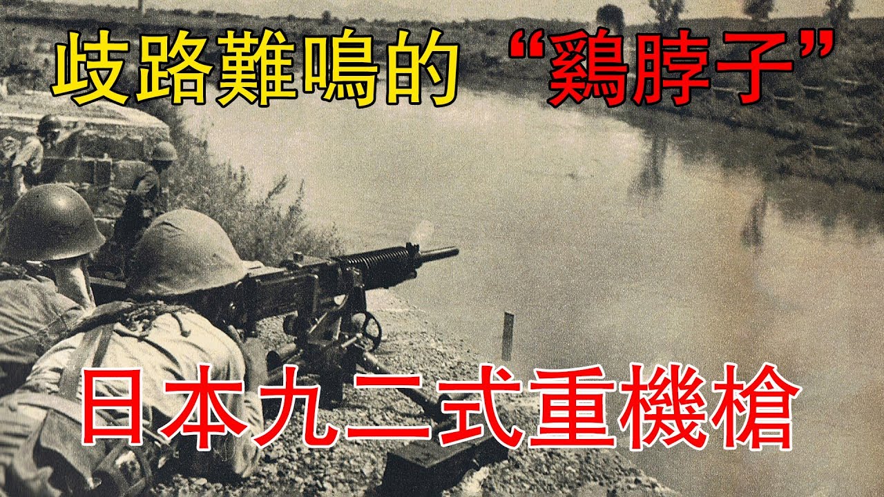 歧路難鳴的「雞脖子」——日本九二式重機槍