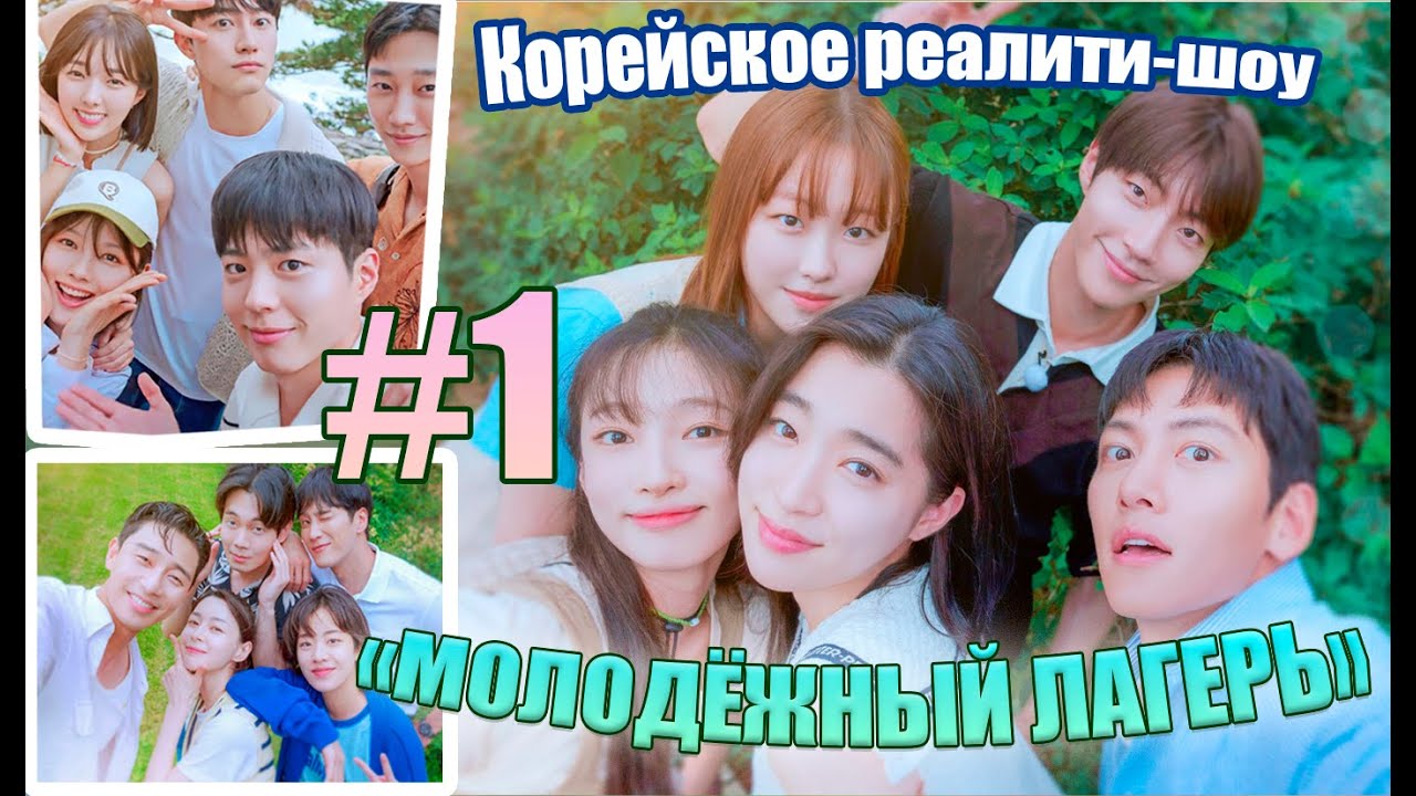 Корейское реалити-шоу: Молодежный лагерь, который нельзя пропустить! 🔥 | СТРИМ ВЫПУСК №1