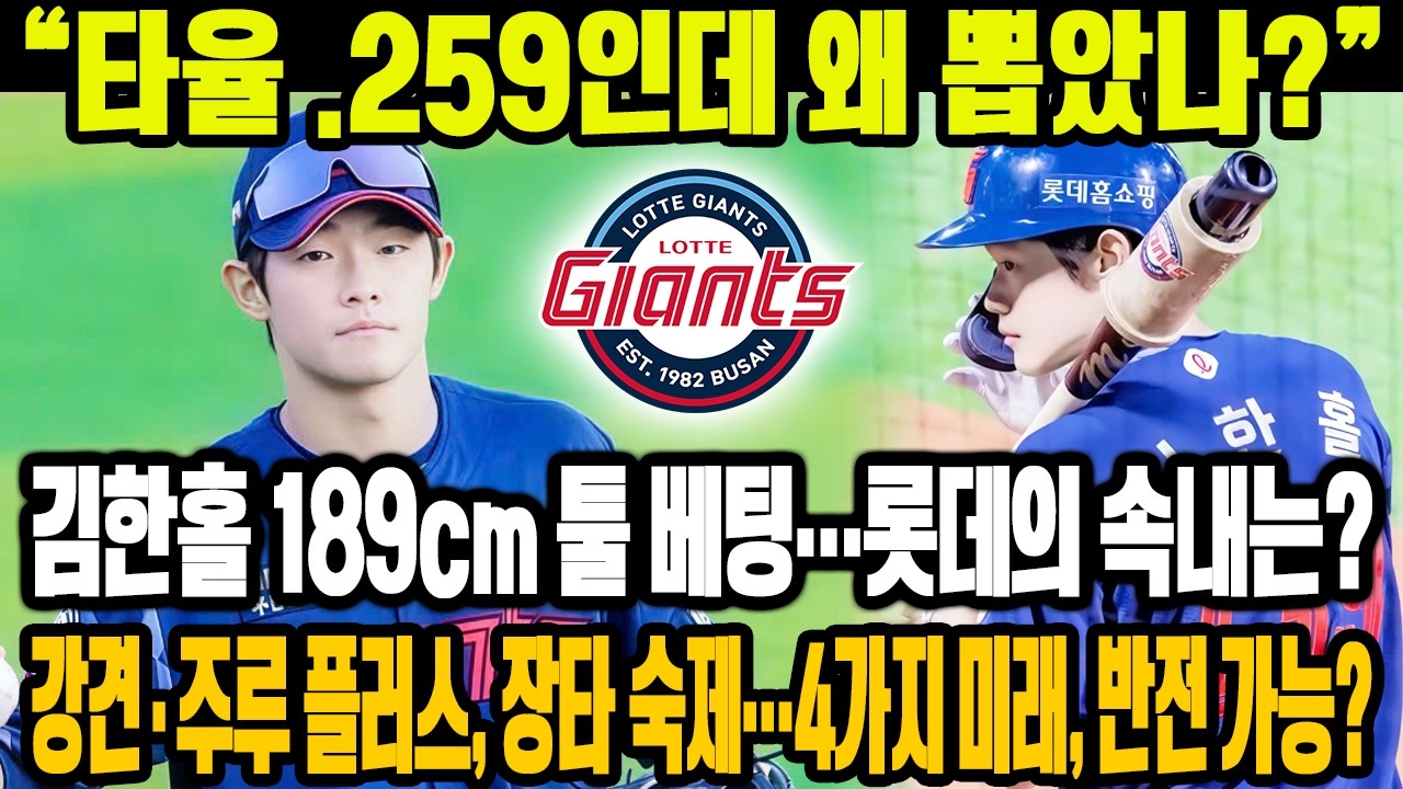 💣 “타율 .259인데 왜 뽑았나?”😱롯데 5R 김한홀, 189cm 툴 베팅의 진짜 속내🔥강견·주루는 플러스, 장타는 숙제⚡ 4가지 미래 시나리오…반전 가능할까?