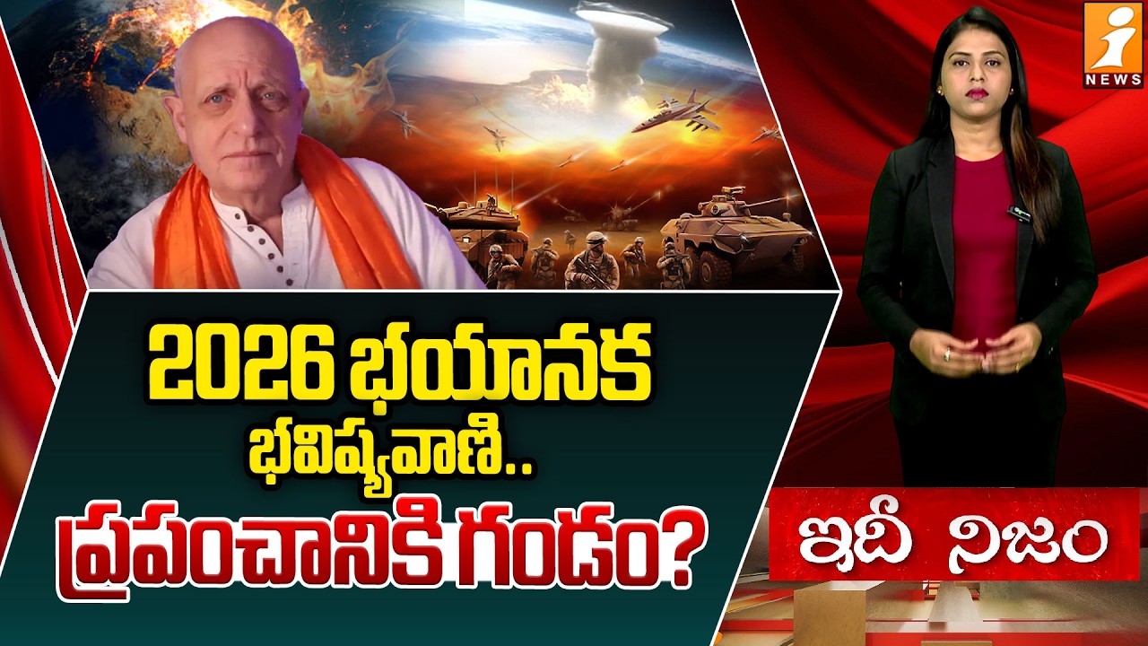 2026 భవిష్యవాణి.. ప్రపంచానికి గండం ఉందా? | Viral 2026 Prediction Linked to Nostradamus | idhinijam