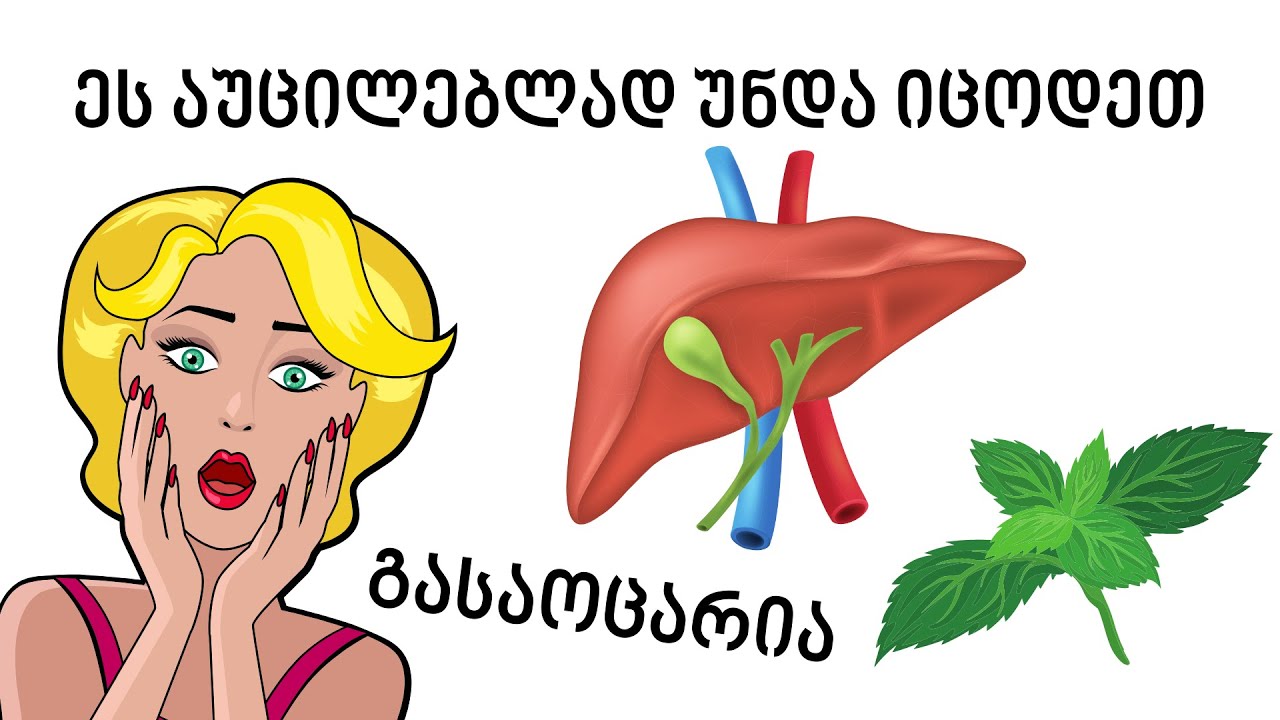 14 სიმპტომი, რაც ღვიძლის დაავადებაზე მიგითითებთ! ეს არ უნდა დააიგნოროთ!