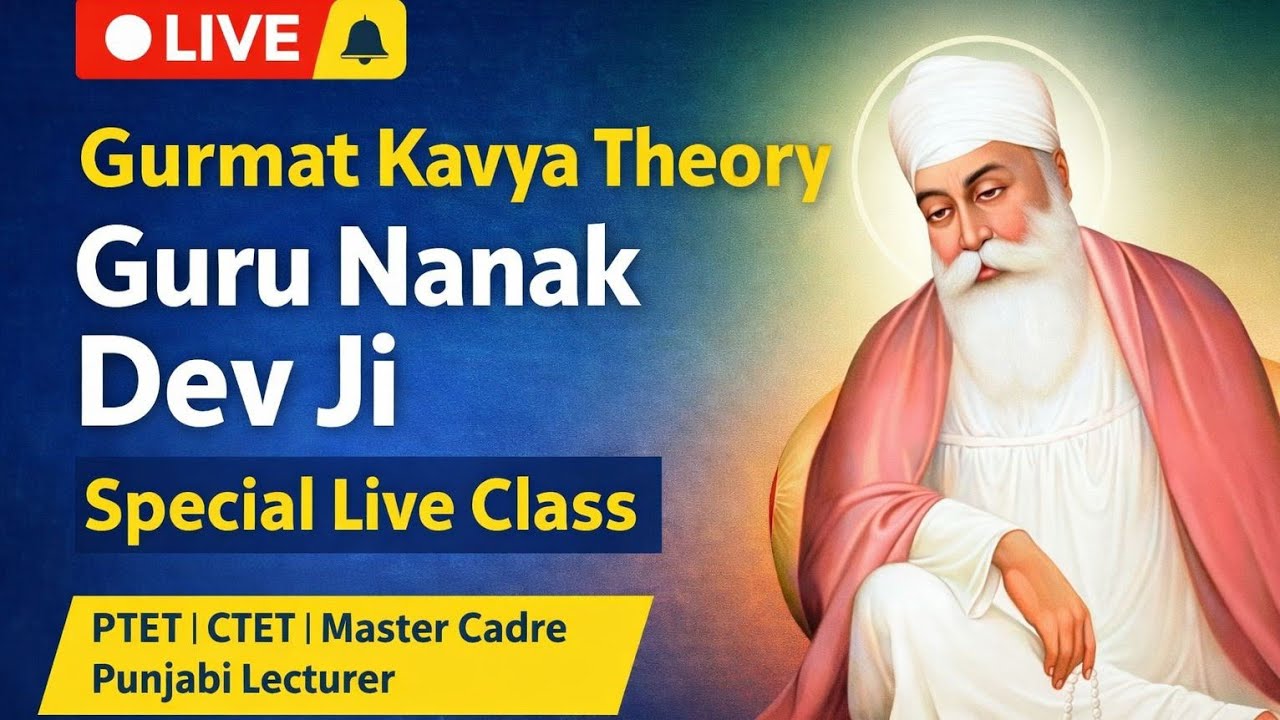 ਗੁਰਮਤਿ ਕਾਵਿ ਅਤੇ ਗੁਰੂ ਨਾਨਕ ਦੇਵ ਜੀ ਦੀ ਵਿਆਖਿਆ | ਵਿਸਥਾਰ ਨਾਲ ਲਾਈਵ ਸੈਸ਼ਨ