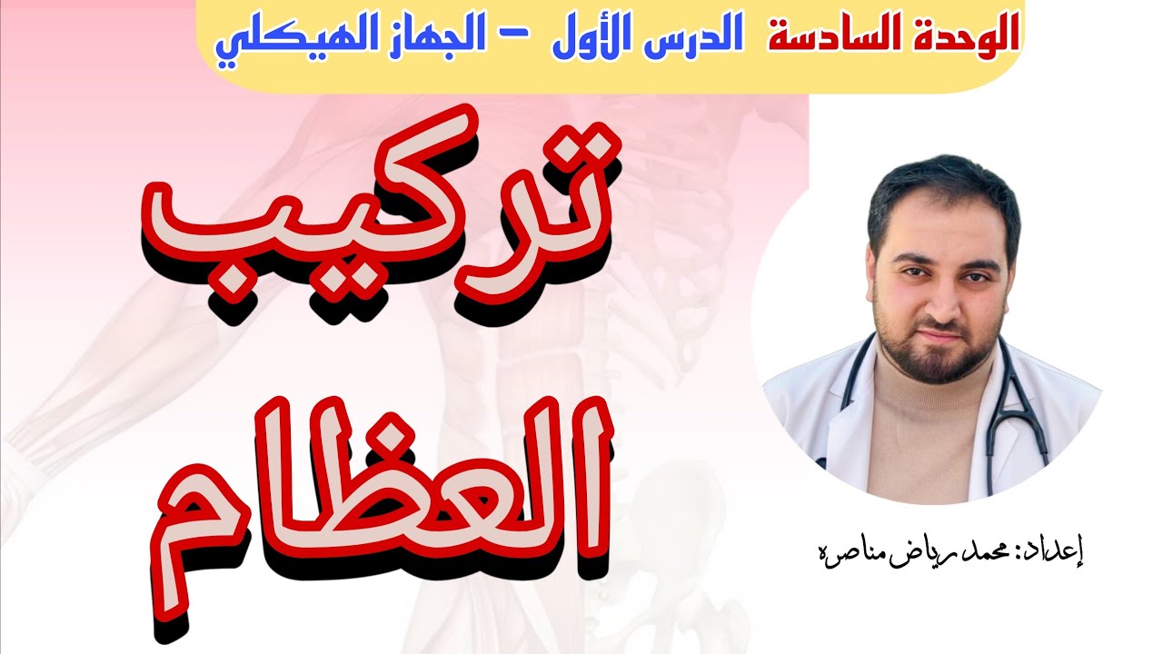 6.1.1 تركيب ومكونات العظام | الجهاز الهيكلي وبعض مشكلاته.