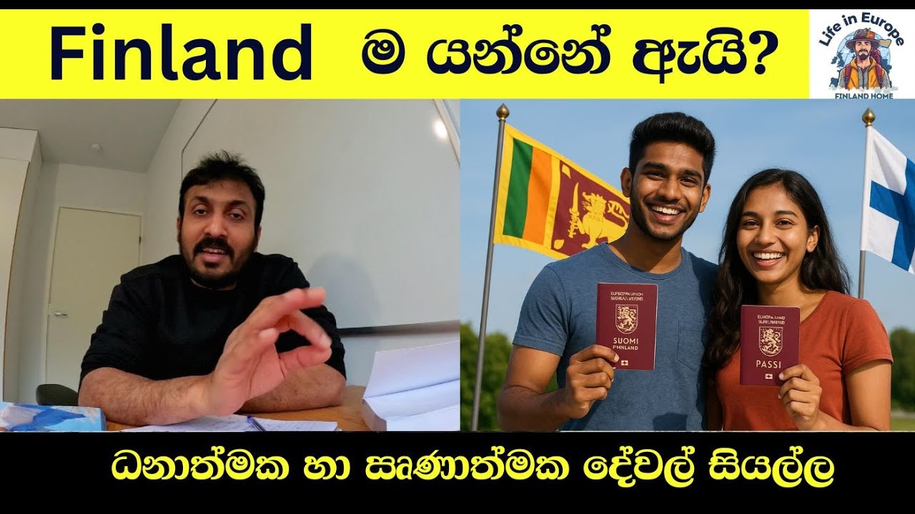 Finland ම යන්නේ ඇයි  ? ( ධනාත්මක හා ඍණාත්මක දේවල් සියල්ල) #Fin Talks (Episode 05)