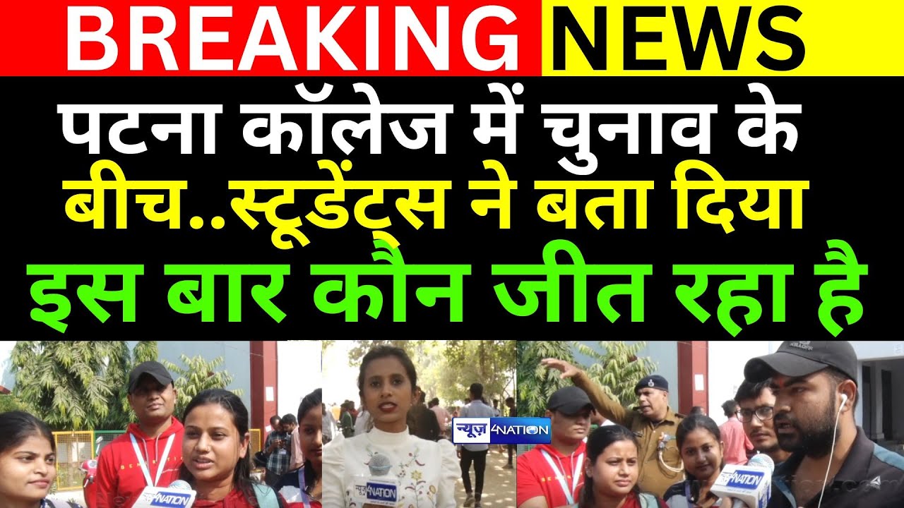 Patna University Election में Patna Collage में क्या सब बोल रहे है स्टूडेंट सुनिए | News4Nation