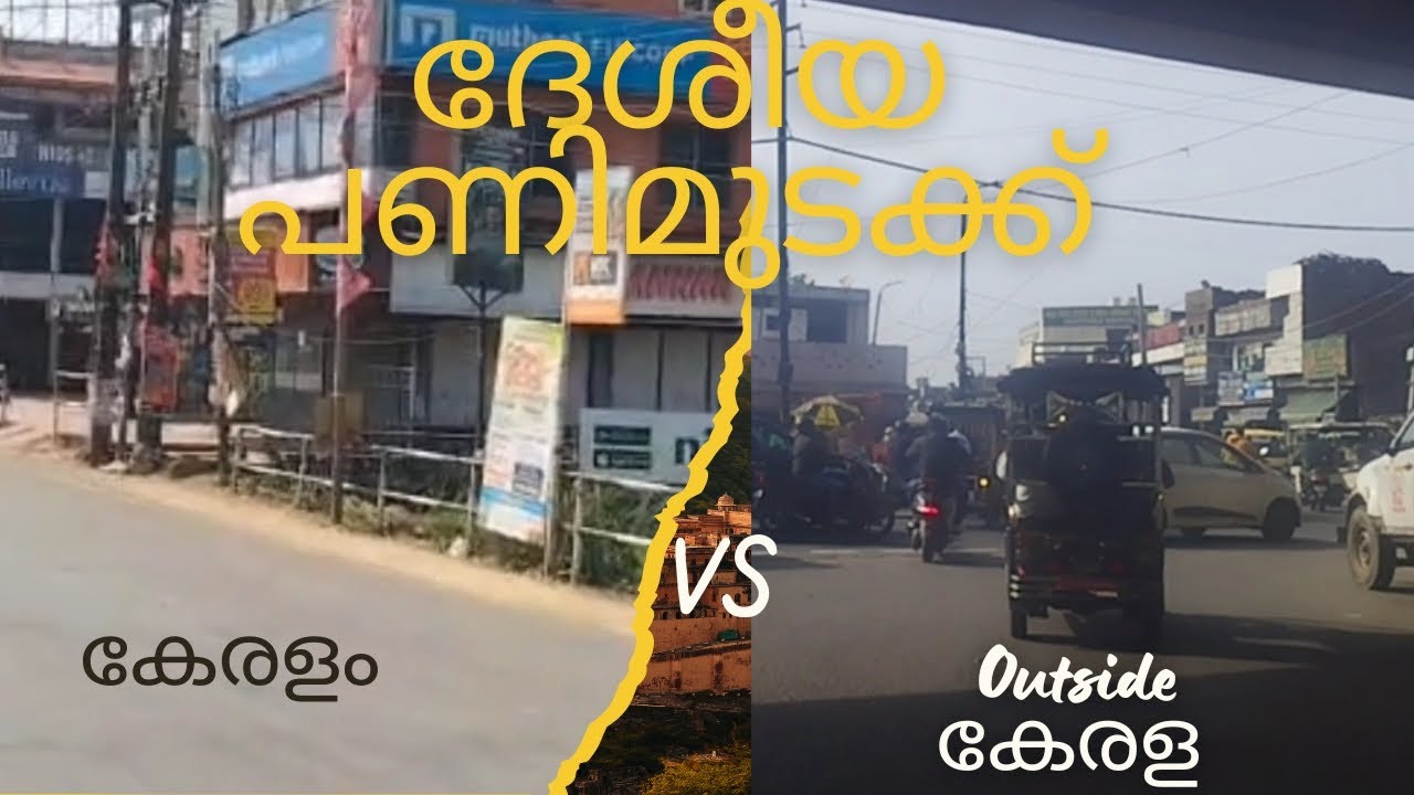 ദേശിയ പണിമുടക്ക് കേരളം vs outside kerala oru thwatheeka അവലോകനം l The reality