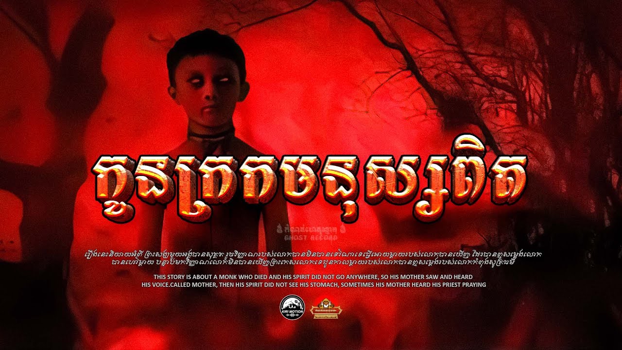 រឿង កូនក្រកមនុស្សពិត ៚ កំណត់ហេតុខ្មោច៚ GHOST RECORD OFFICIAL៚