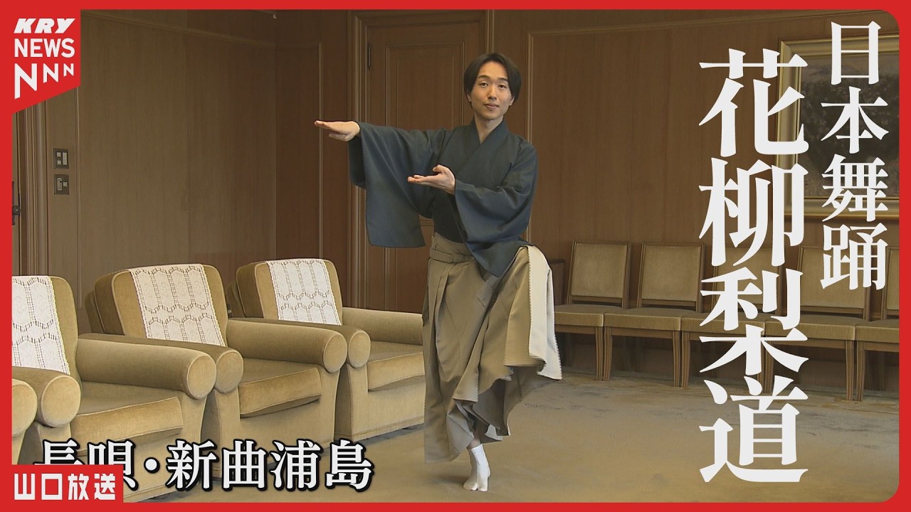 若手舞踊家・花柳梨道さん／日本舞踊全国大会で１位の快挙を知事に報告【山口・周防大島】
