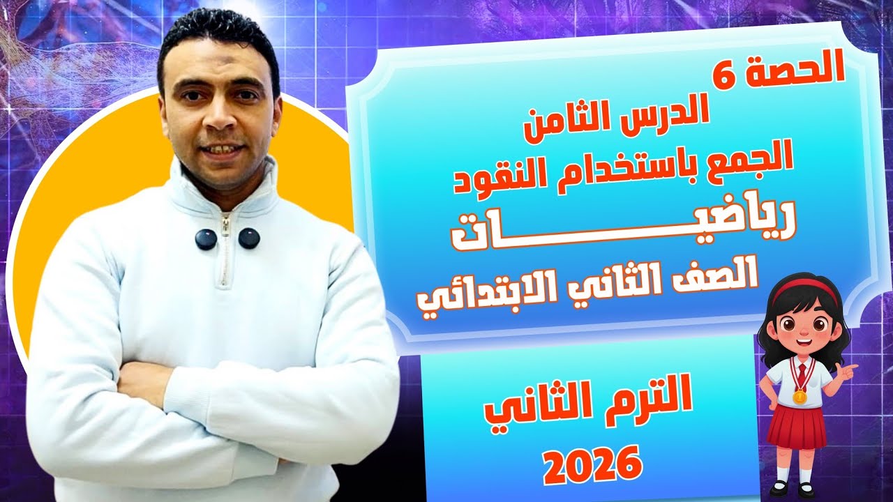 الحصة السادسة الجمع باستخدام النقود|رياضيات | الصف الثاني الابتدائي مستر محمد السقا تعليم زمان