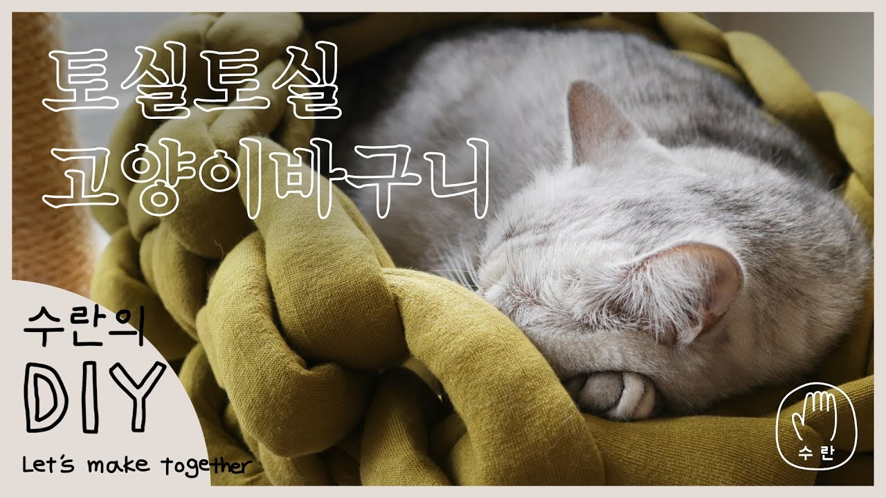 토실토실 핸드니팅 고양이 바구니&방석 뜨기 DIY!