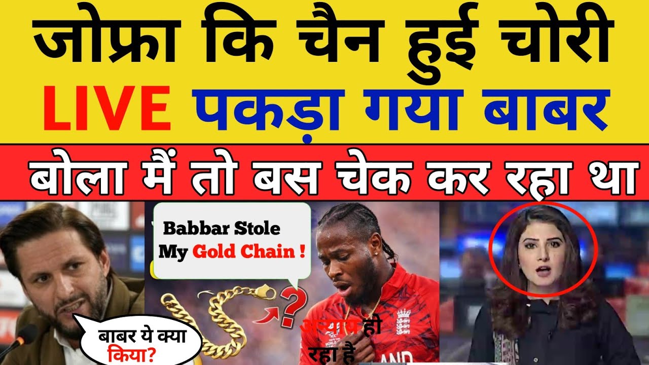Pak Media Shocked Pak Team Stole Jofra Archer Gold Chain! | pak media