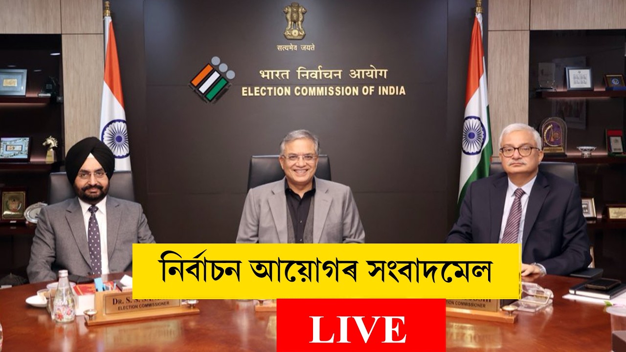 Election Commission of India II নিৰ্বাচন আয়োগৰ সংবাদমেল  LIVE