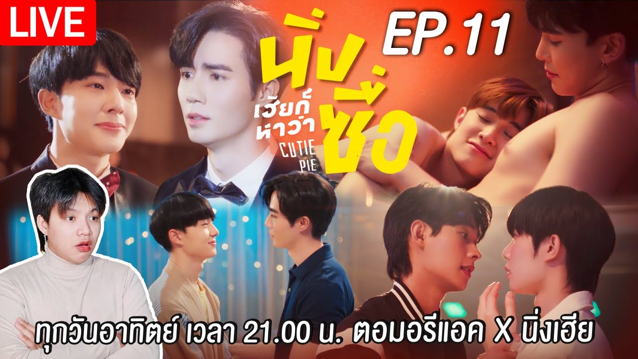 🔴 ตอมอรีแอคLive x นิ่งเฮีย | EP.11 | นิ่งเฮียก็หาว่าซื่อ Cutie Pie Series | Reaction