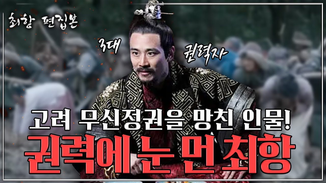 [무신정권 최항 편집본] 3대째 세습된 최씨 정권, 최항이 정권의 붕괴를 부른 이유는?