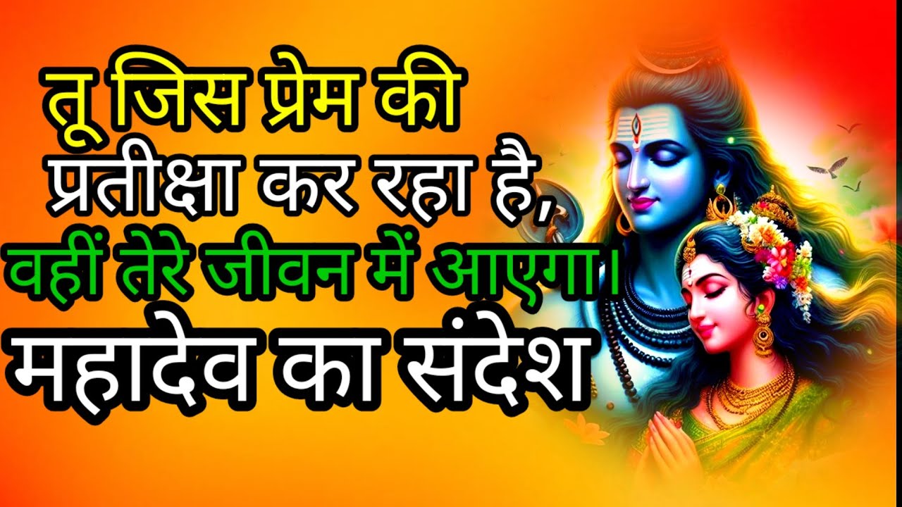 तू जिस प्रेम की प्रतीक्षा कर🌹#mahadevkasandesh​​​​​​​​​​​​​​​​​​​​​​​​​​​​​​​​​​​​​​​​​​​​​​​​​​​​